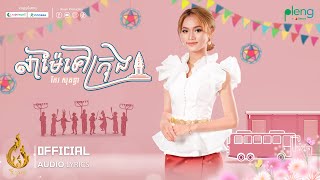 Audio Lyrics | លាម៉ែទៅក្រុង (Lea Mae Tov Krong) | កែវ សុគន្ធា (Keo Sokunthea) | ផលិតកម្មរាម(REAM)