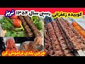 کباب کوبیده زعفرانی اصل تهرونی رسپی قدیمی نریز جوادجوادی