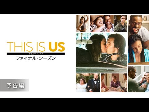 THIS IS US/ディス・イズ・アス Video3