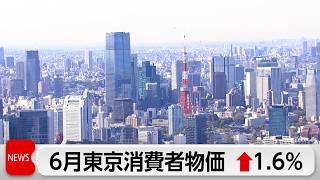 6月東京消費者物価1.6％上昇　8カ月ぶりに拡大　通勤定期が大幅上昇
