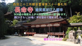 【長命寺】西国三十三所観音霊場第三十一番札所。808段の石段を上がり琵琶湖を一望。#癒し #お寺 #滋賀県 #自然 #風景