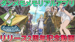 【ダンメモ】祝メモリアルアプリリリース2周年！記念雑談をします！：記念動画