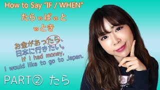 Download lagu PART② たら┃'IF' / 'WHEN' （と vs たら vs とき) Differences mp3