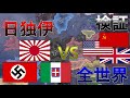 【hoi4　検証】もし日独伊と全世界がhoi4で戦ったら【ゆっくり実況】