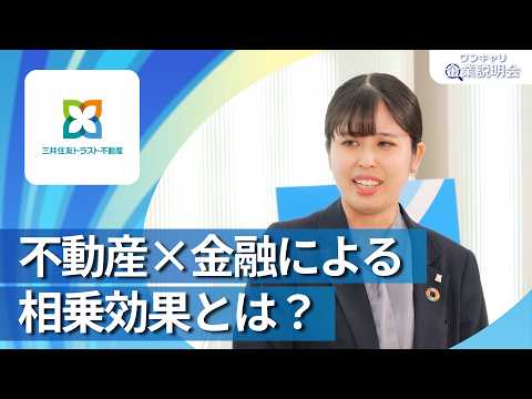 【28卒向け】三井住友トラスト不動産｜ワンキャリ企業説明会｜不動産×金融による相乗効果とは？