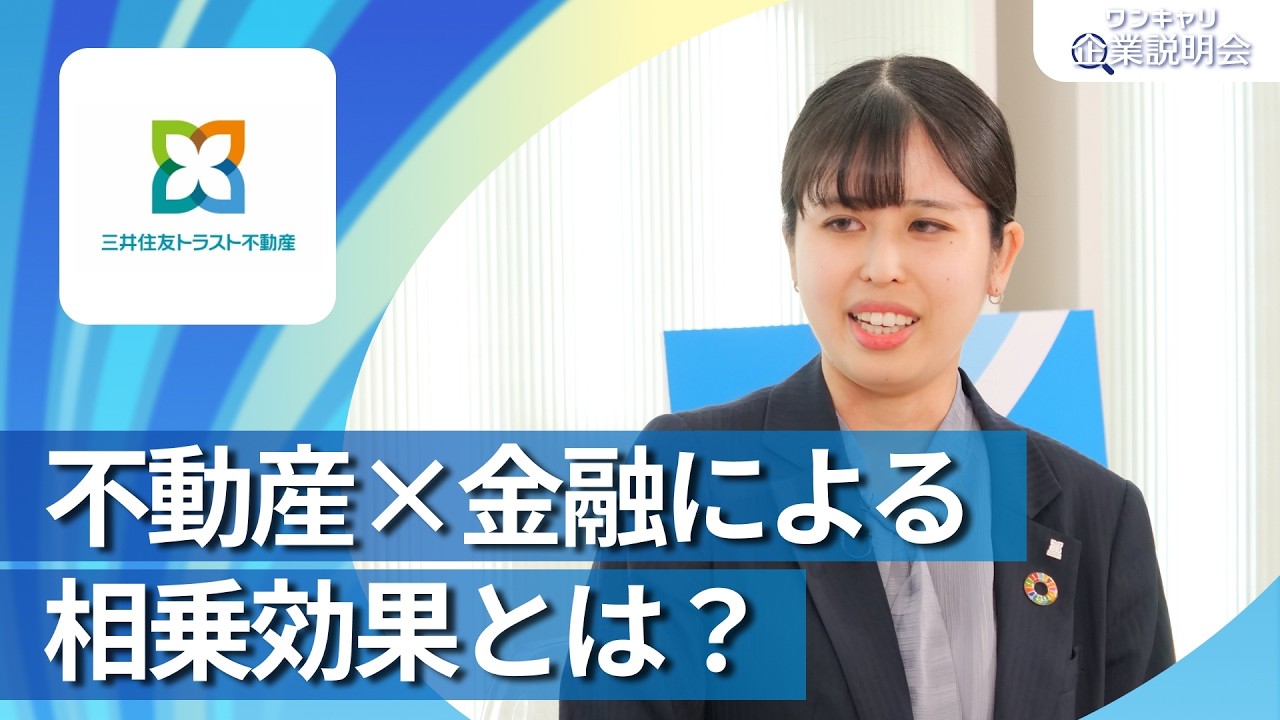 【28卒向け】三井住友トラスト不動産｜ワンキャリ企業説明会｜不動産×金融による相乗効果とは？