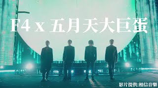 Download lagu 五月天演唱會神秘嘉賓 F4睽違16年現身大巨蛋世紀合體 mp3 Download lagu 五月天演唱會神秘嘉賓 F4睽違16年現身大巨蛋世紀合體 mp3