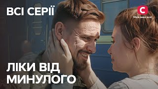 Кохання, яке зцілює зраджене серце! Ліки від минулого: всі серії | СЕРІАЛ | МЕЛОДРАМИ | УКРАЇНСЬКОЮ
