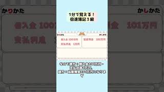１分で覚える！倍速簿記３級編　第１５回　借入金・手形借入金