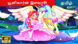 யூனிகார்ன் இளவரசி 👸 Unicorn Princess Story in Tamil 🌙 Tamil Story | WOA Tamil Fairy Tales