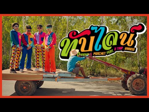 NONNY9 x PONCHET - ทับไลน์ feat. Z TRIP, VARINZ【Official MV】