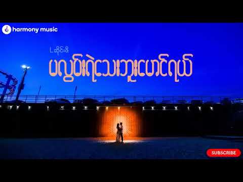 မလွမ်းရဲသေးဘူးမောင်ရယ်  - L ဆိုင်းဇီ | Ma Lwan Ye Thay Buu Maung Yal - L Saizi