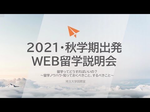 教養学科 WEB留学説明会国際室