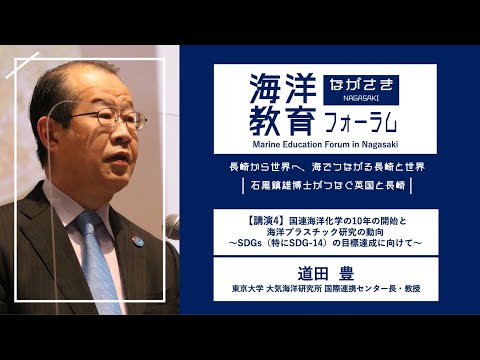 海洋政策文化学科 【講演4】国連海洋科学の10年の開始と海洋プラスチック研究の動向｜道田 豊（東京大学大気海洋研究所国際連携研究センター長）｜第72回海洋教育フォーラム 長崎