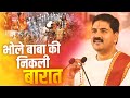 भोले बाबा की निकली बारात Bhole Baba Ki Nikali Barat श्�