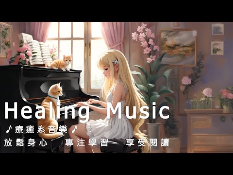 🎵療癒音樂情報讚🎵最適合放鬆身心、專注學習和享受閱讀的音樂🎵Good Healing Music No.27🎵Relax, Study, Read🎵