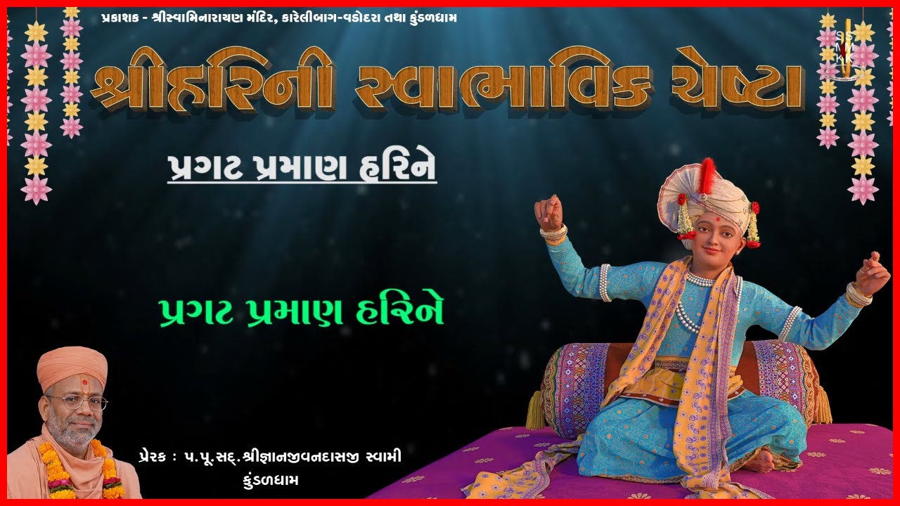 Shree Harini Swabhavik Chesta