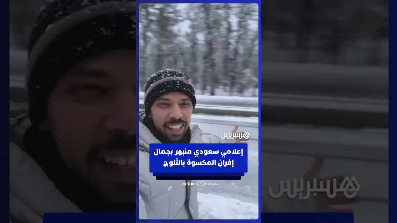 الإعلامي السعودي خالد العليان منبهر بجمال مدينة إفران بعدما غطتها الثلوج thumbnail