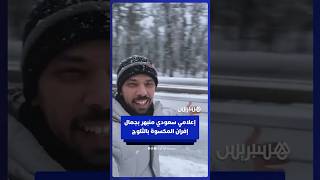 الإعلامي السعودي خالد العليان منبهر بجمال مدينة إفران بعدما غطتها الثلوج thumbnail