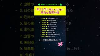 薬より先に身につけたい 最高の習慣10選 #健康習慣#生活習慣#中高年の健康#体調管理#健康知識#ショート動画