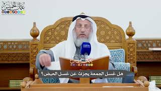 1143 - هل غسل الجمعة يجزئ عن غسل الحيض؟ - عثمان الخميس
