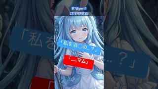 第7話part5:私を消○ますか…？母と娘の残酷すぎる運命#shorts
