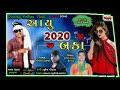 2020 New Timli-Gopal Rathva-New Timli 2020!!Sandip Rathva..