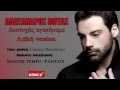 Distixos Agapisame Laiki Version (MASTER TEMPO ...