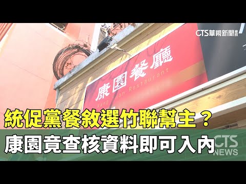 統促黨餐敘選竹聯幫主？　康園竟查核資料即可入內