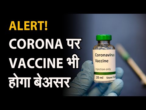 CORONA VACCINE ALERT: शोध के अब तक के नतीजों के अनुसार वैक्सीन से संक्रमण की आशंका कम नहीं होगी