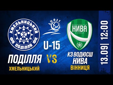 13.09.2025  Ю-15 ДЮФЛУ , Поділля (Хмельницький) – КЗ ВОДЮСШ Нива(Вінниця) пряма трансляція