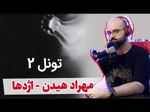 Mehrad Hidden - Ejdeha (Reaction) ری اکشن آهنگ اژدها از تونل 2 مهراد هیدن