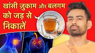 सर्दी-खांसी और जुकाम का पक्का इलाज - Cold and Cough Ultimate Solution | Fit Tuber Hindi