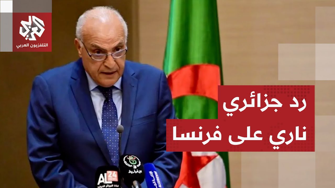 وزير الخارجية الجزائري يرد على تصويت البرلمان الفرنسي على مشروع قانون بشأن ا