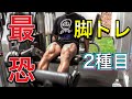 【脚トレ】あなたは耐えられる?【最恐乳酸地獄】