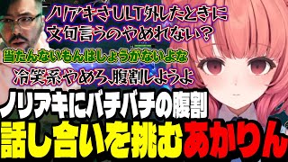 【LoL】ノリアキにバチバチの腹割話し合いをしようと挑むあかりん【夢野あかり/ぶいすぽ切り抜き】