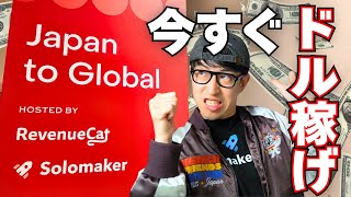 レベニューキャットとソロメーカーのコラボイベント - 日本の個人開発者が世界で収益化して稼ぐ時代が到来した