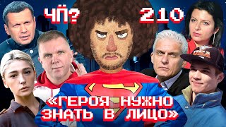Чё Происходит #210 | Навального похоронили, Такер Карлсон критикует Путина, расплата Ивлеевой