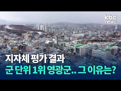 22.2.18. 광주KBC 뉴스 "지자체 평가..영광군, 군 단위 1위 이유는?"