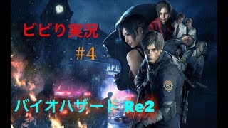 【生放送】心臓バクバクwバイオハザードRE2やるべー!!!　＃4