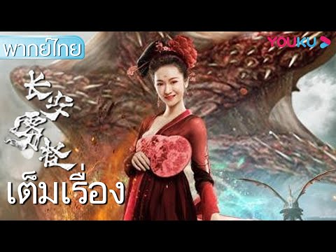 เต็มเรื่อง