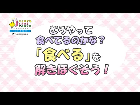 【ひらめき☆ときめきサイエンス2024年度】どうやって食べてるのかな？「食べる」を解きほぐそう！（小学5・6年生対象）