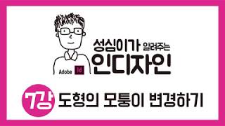 인디자인 모퉁이 형태 변경