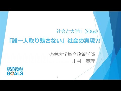 【杏林大学総合政策学部】Webミニ講座：「誰一人取り残さない」社会の実現！？