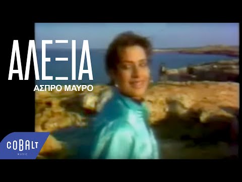 Αλέξια - Άσπρο Μαύρο - Official Video Clip