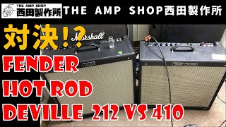 Video thumbnail for 【対決!?】Fender Hot Rod Deville 410 III VS Hot Rod Deville 212【いずれも売約済】 by THE AMP SHOP西田製作所