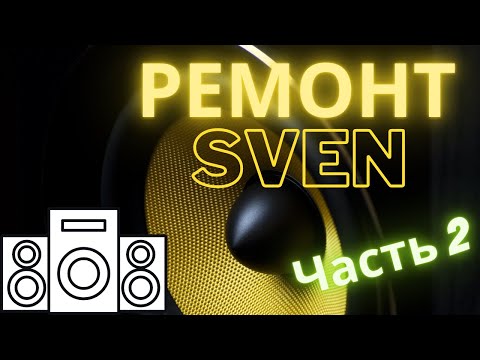 Ремонт колонок SVEN Часть 2