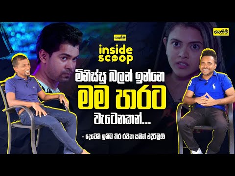 මිනිස්සු බලන් ඉන්නෙ මම පාරට වැටෙනකන්... - සමන් එදිරිමුණි