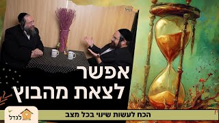 אפשר לצאת מהבוץ, הכח לעשות שינוי! כל אחד יכול - הרב פנחס ברייער מארח את רב אהרלה כהנא פרק 55