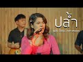 ปล้ำ เพลง วิสสุตา X วงราชษิณ LIVE SESSION Original เ